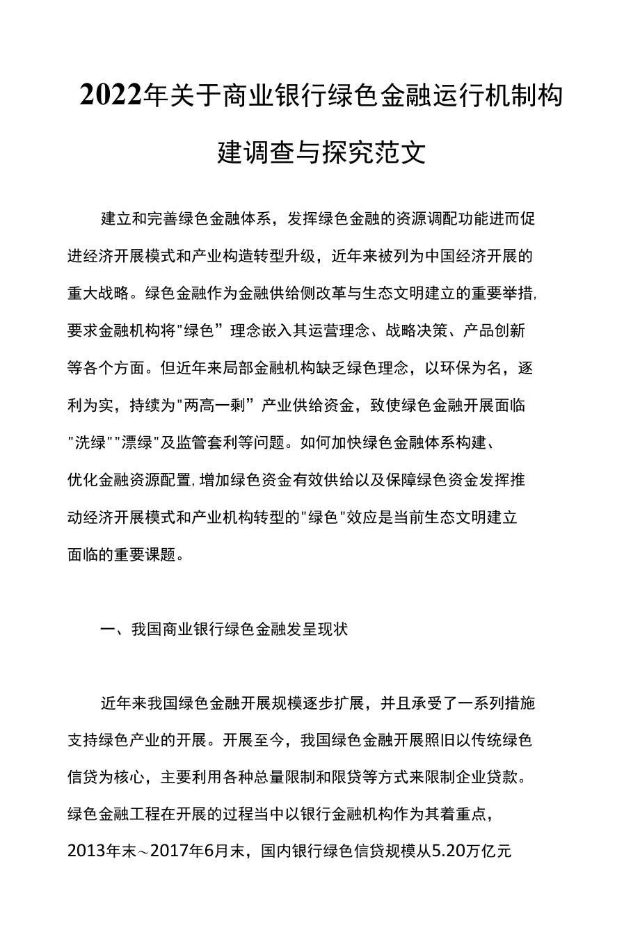 2022年关于商业银行绿色金融运行机制构建调查与研究范文.docx_第1页