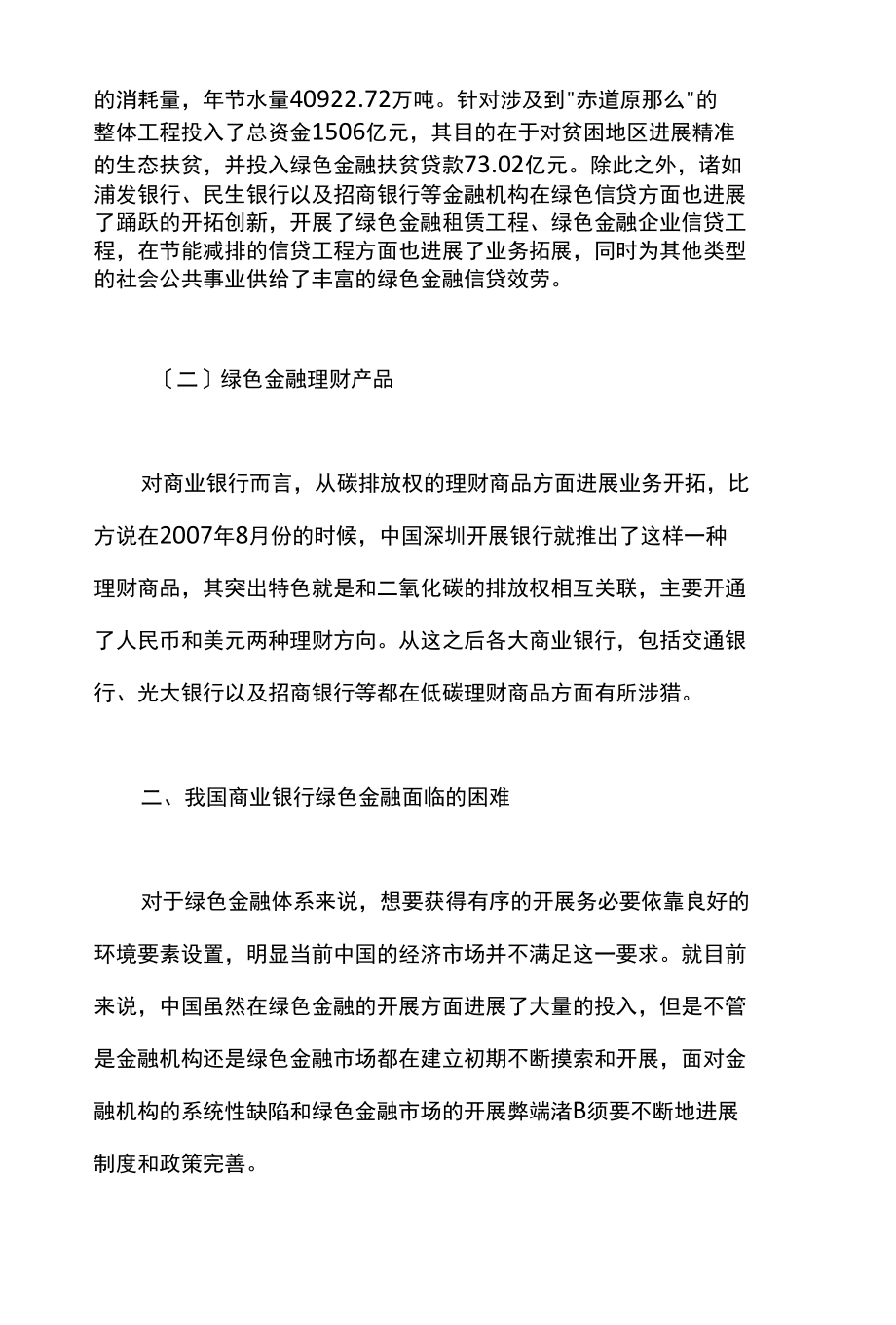 2022年关于商业银行绿色金融运行机制构建调查与研究范文.docx_第3页