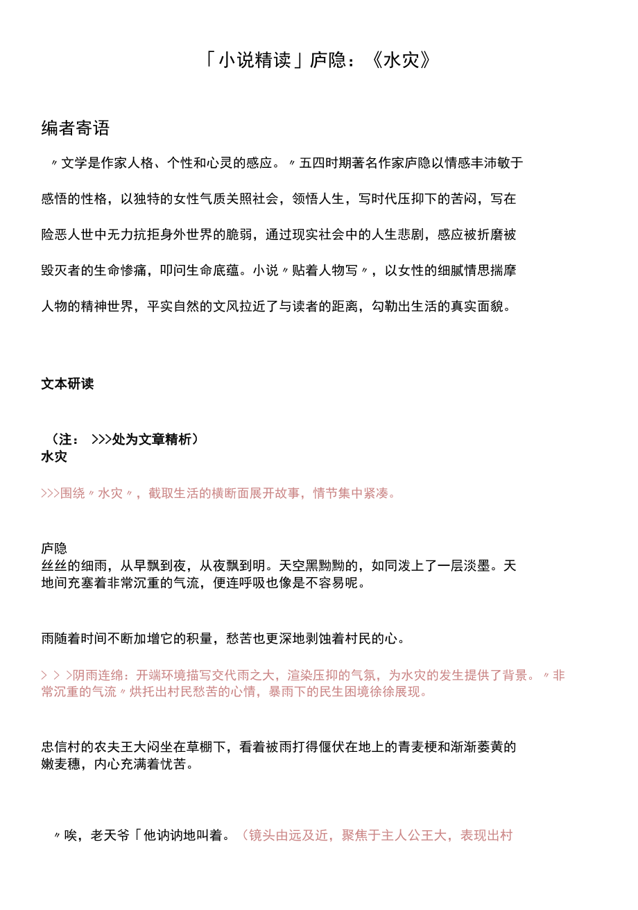 「小说精读」庐隐：《水灾》.docx_第1页