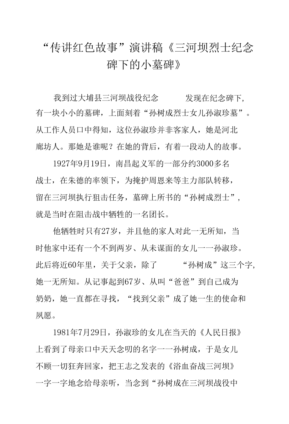 “传讲红色故事”演讲稿《三河坝烈士纪念碑下的小墓碑》.docx_第1页