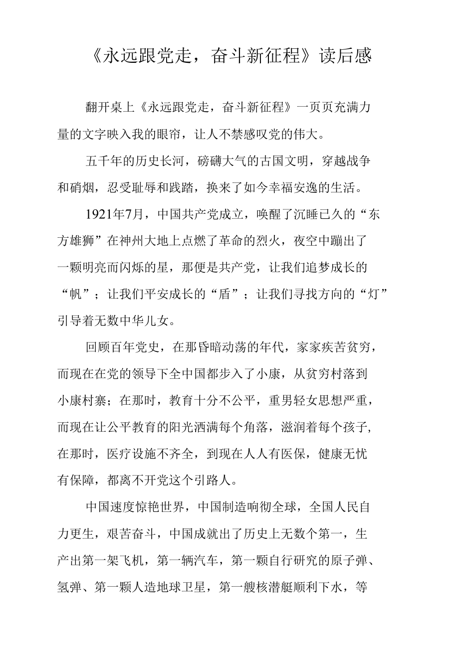 《永远跟党走奋斗新征程》读后感.docx_第1页