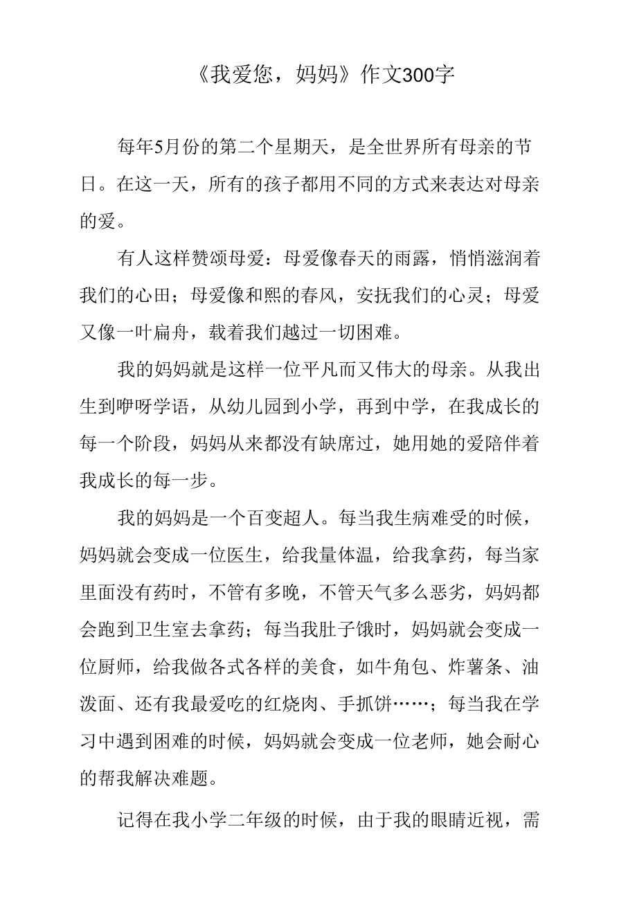 《我爱您妈妈》作文300字.docx_第1页