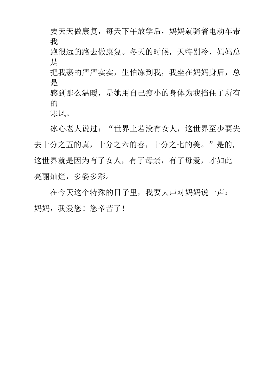 《我爱您妈妈》作文300字.docx_第2页