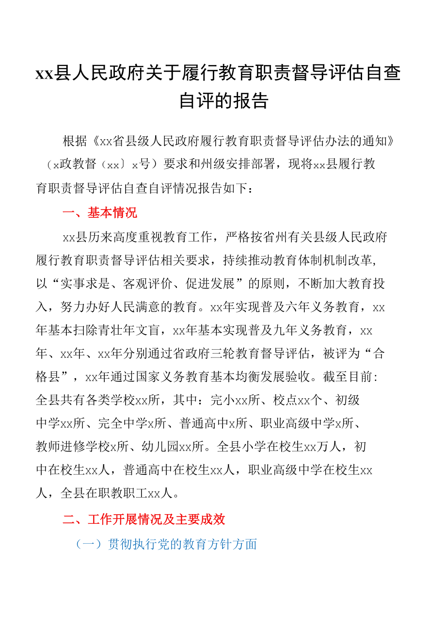 xx县人民政府关于履行教育职责督导评估自查自评的报告.docx_第1页