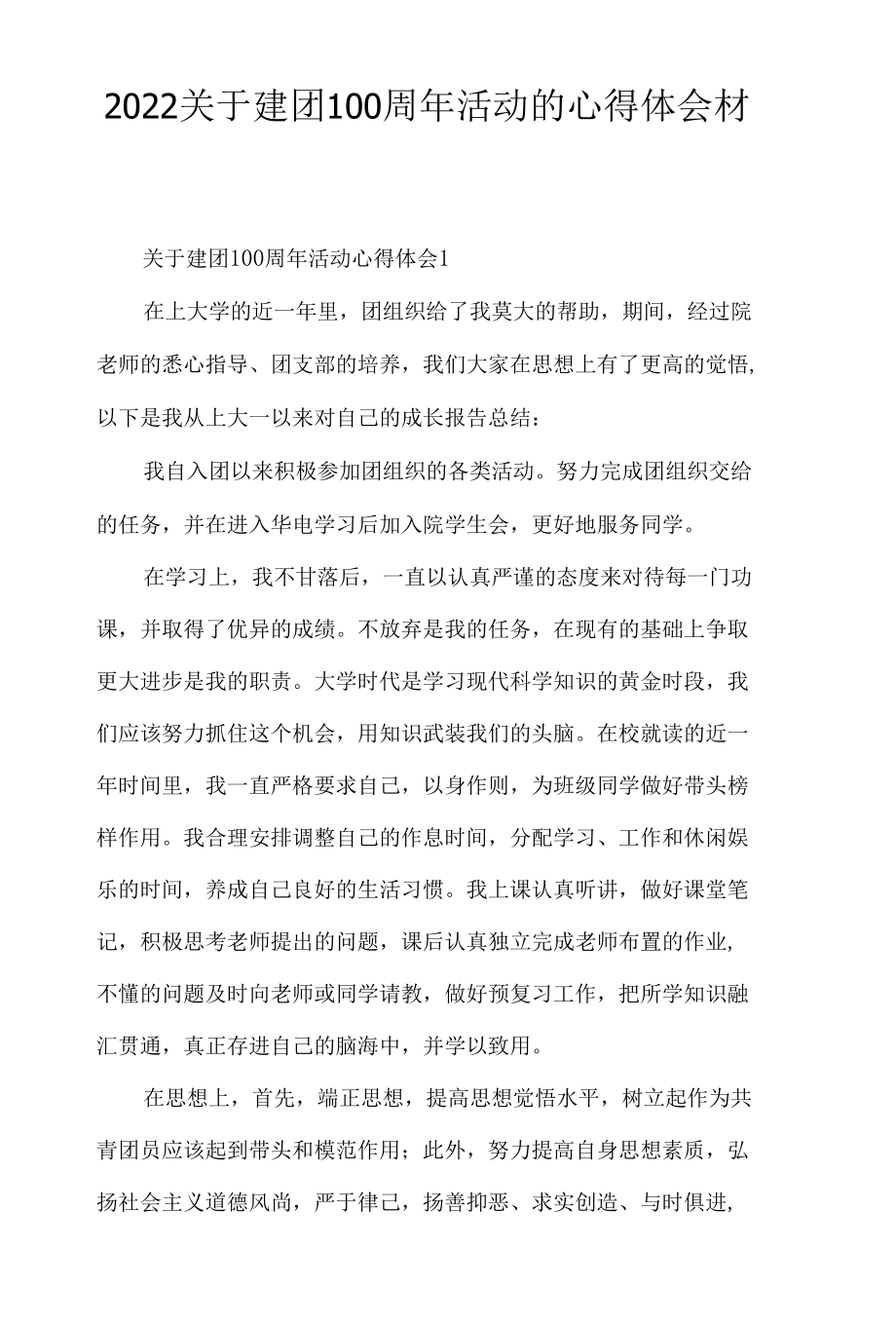 2022关于建团100周年活动的心得体会材料5篇.docx_第1页