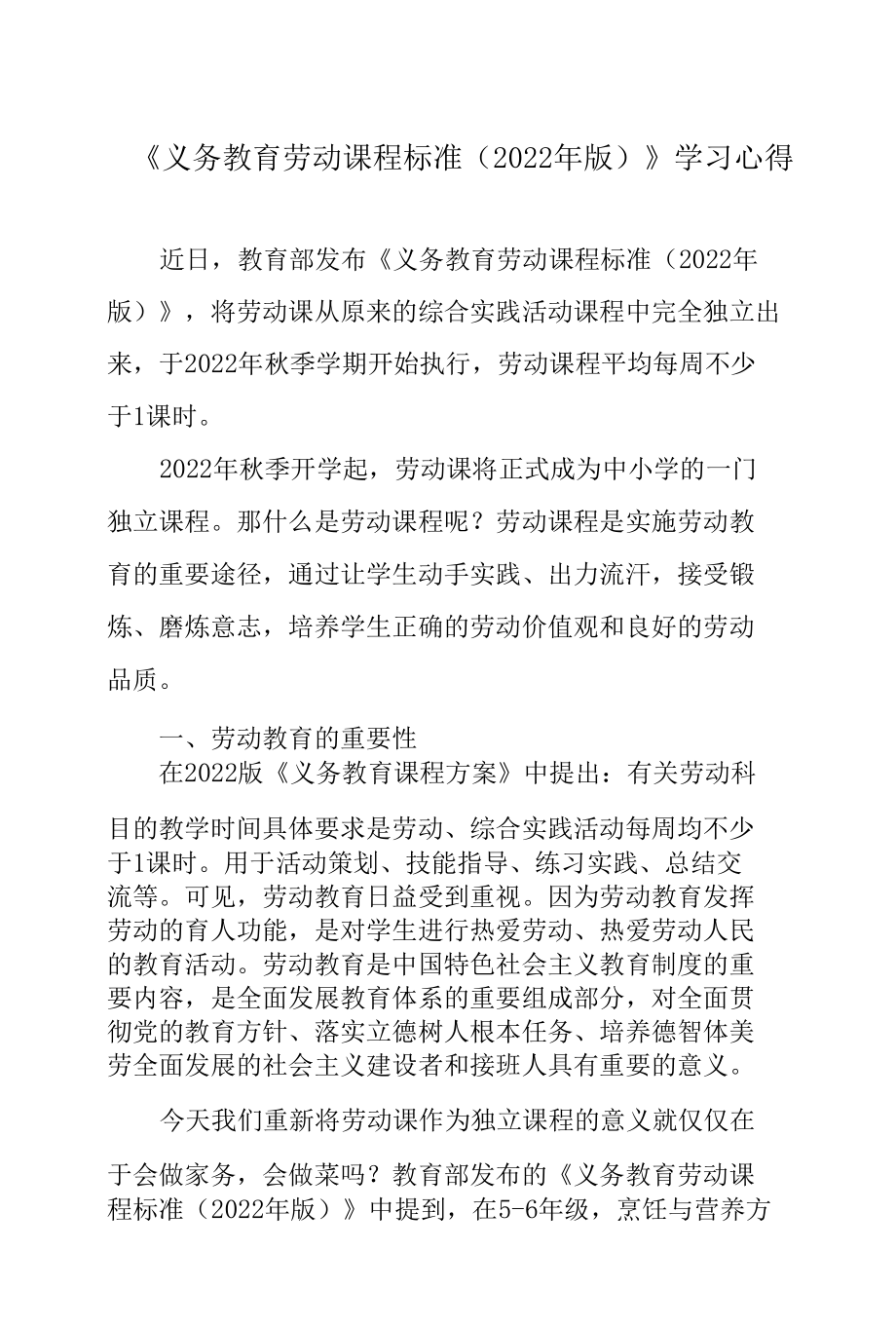 《义务教育劳动课程标准（2022年版）》学习心得.docx_第1页