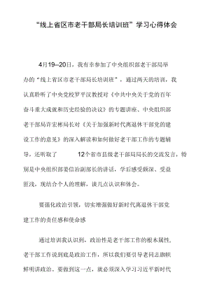 “线上省区市老干部局长培训班”学习心得体会.docx