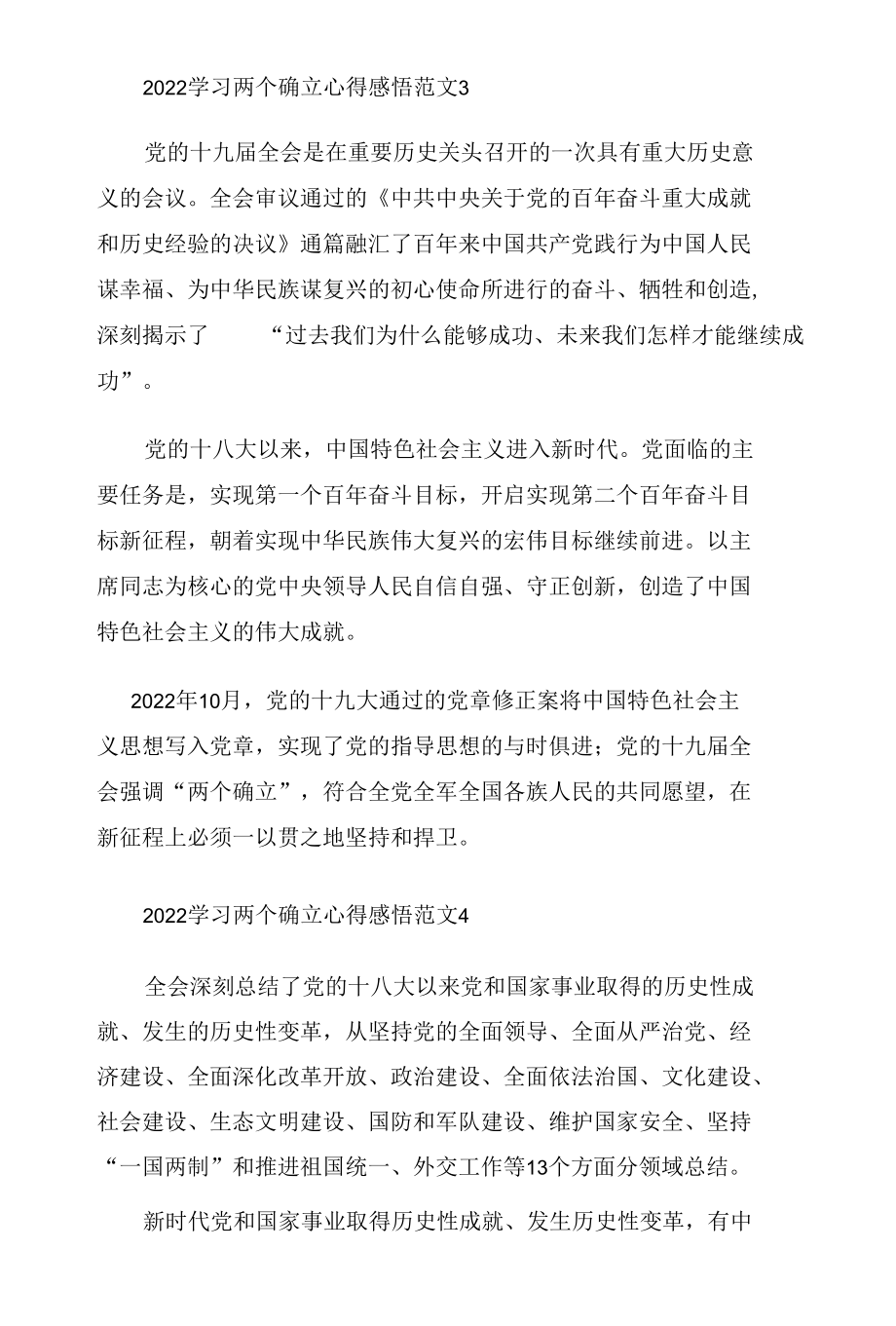 2022学习两个确立心得感悟五篇.docx_第3页