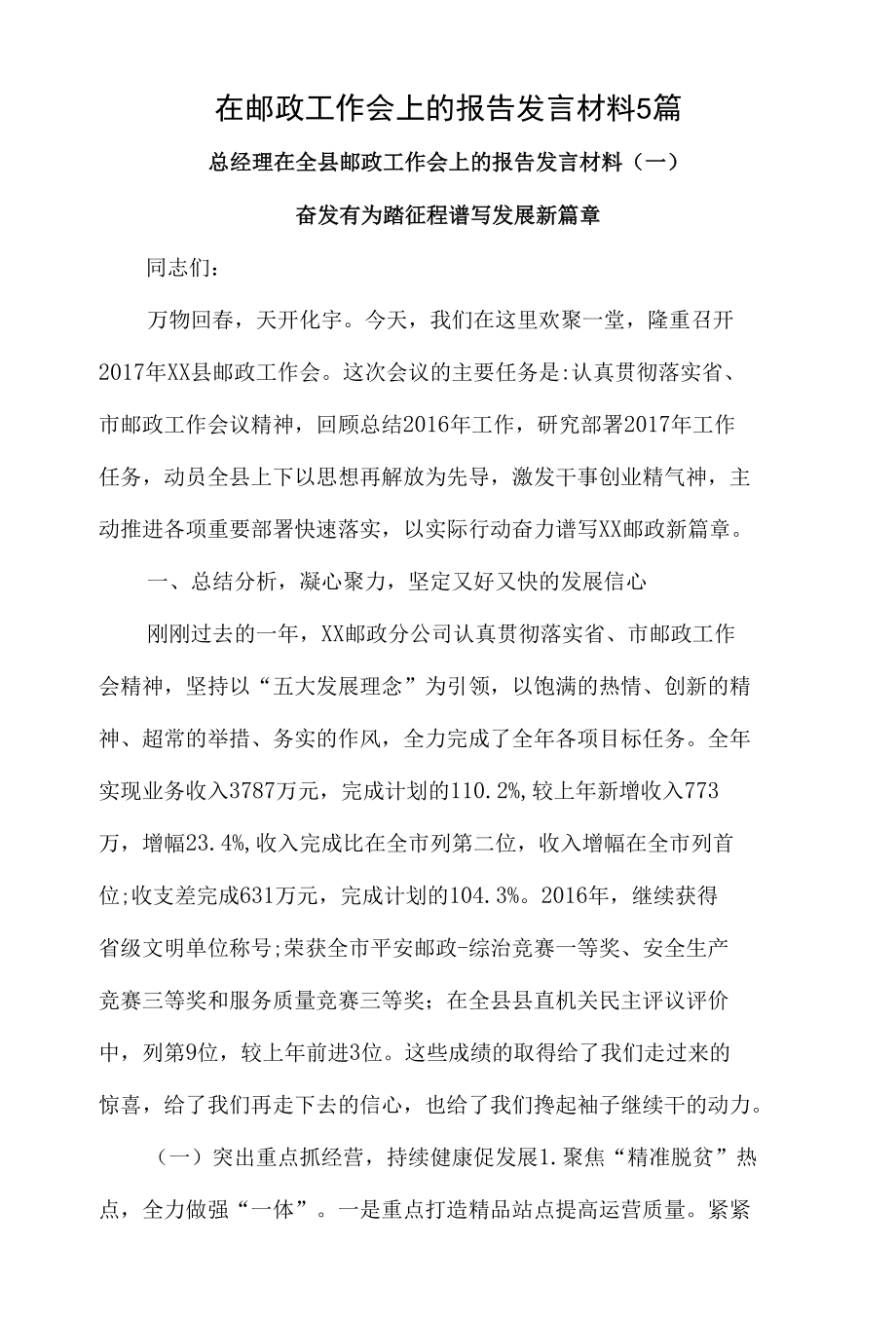 在邮政工作会上的报告发言材料5篇.docx_第1页