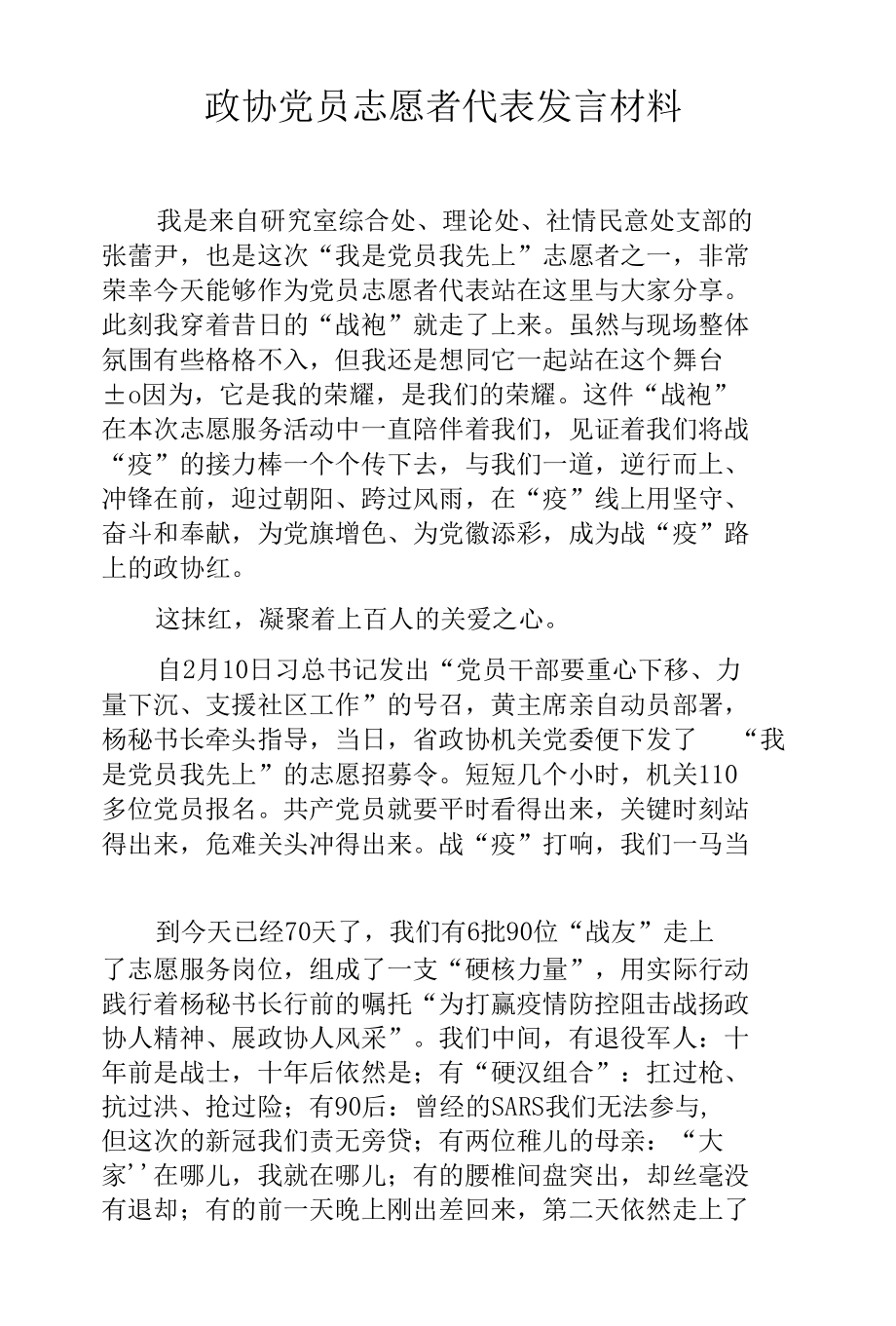 政协党员志愿者代表发言材料.docx_第1页