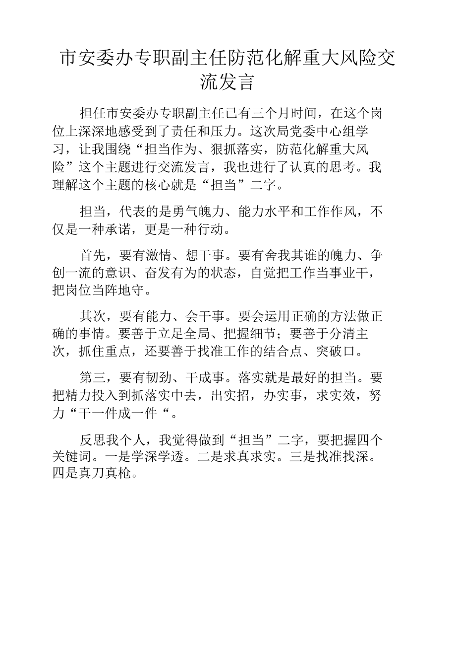 市安委办专职副主任防范化解重大风险交流发言.docx_第1页