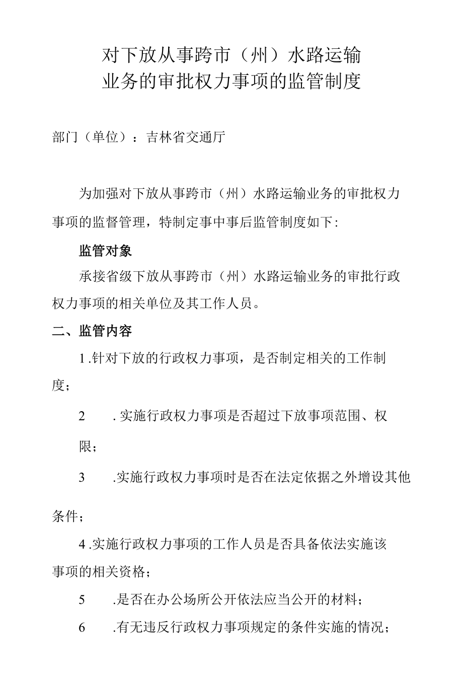 对下放权力事项的监管制度（事中事后监管制度）.docx_第1页