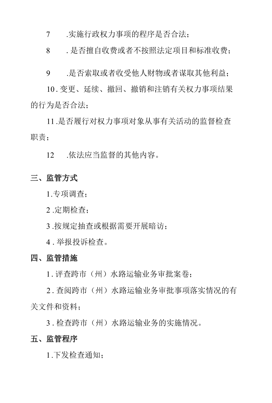 对下放权力事项的监管制度（事中事后监管制度）.docx_第2页