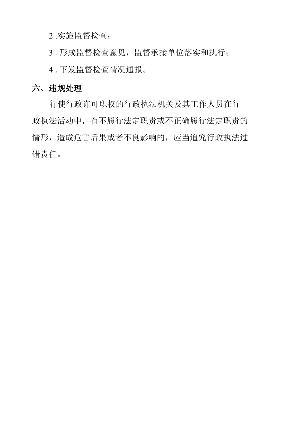 对下放权力事项的监管制度（事中事后监管制度）.docx_第3页