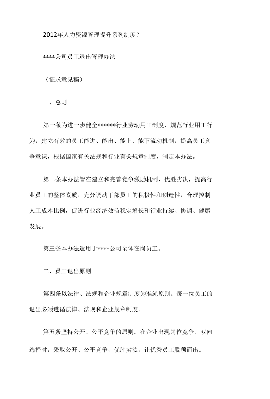 某某公司员工退出管理办法.docx_第1页