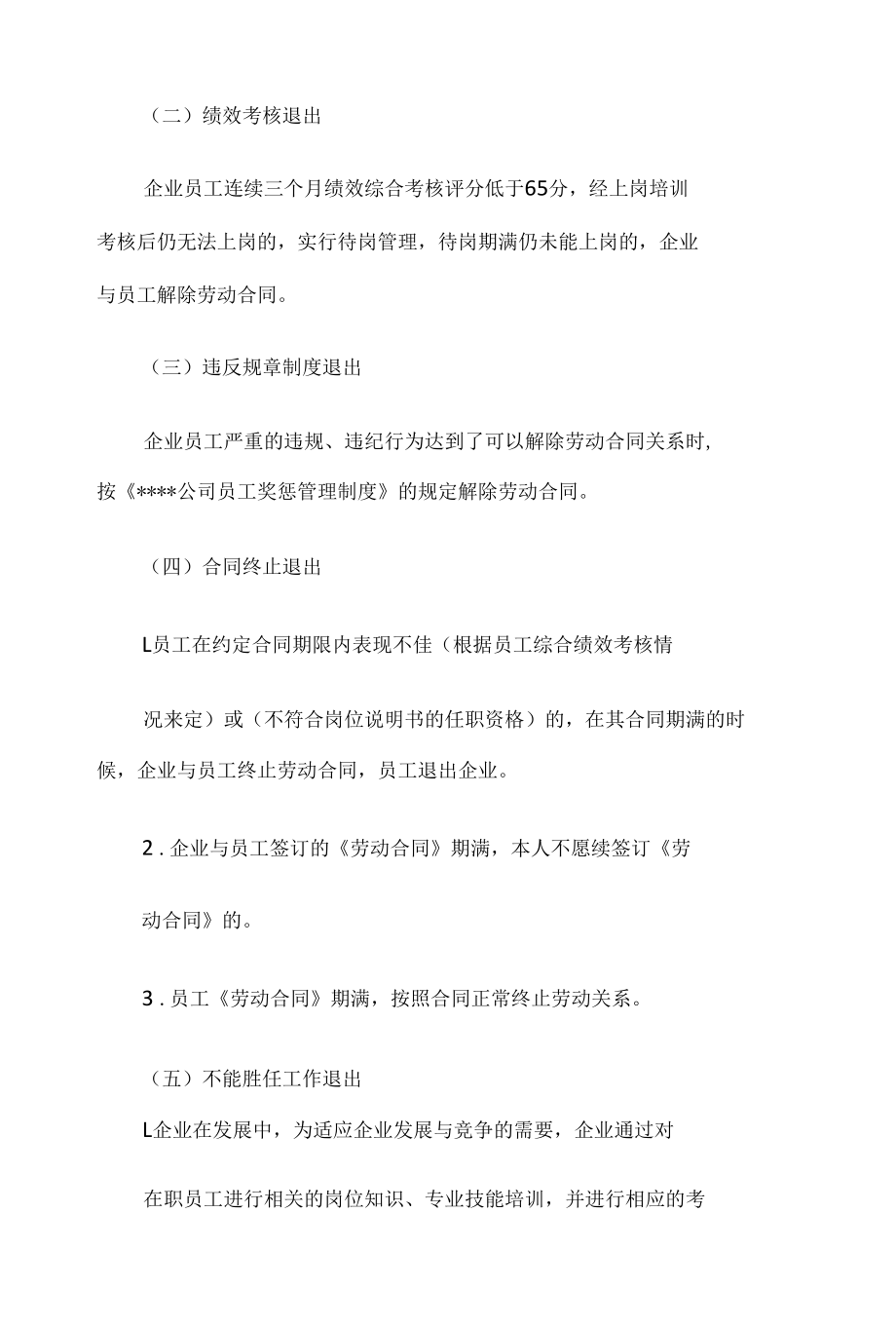 某某公司员工退出管理办法.docx_第3页