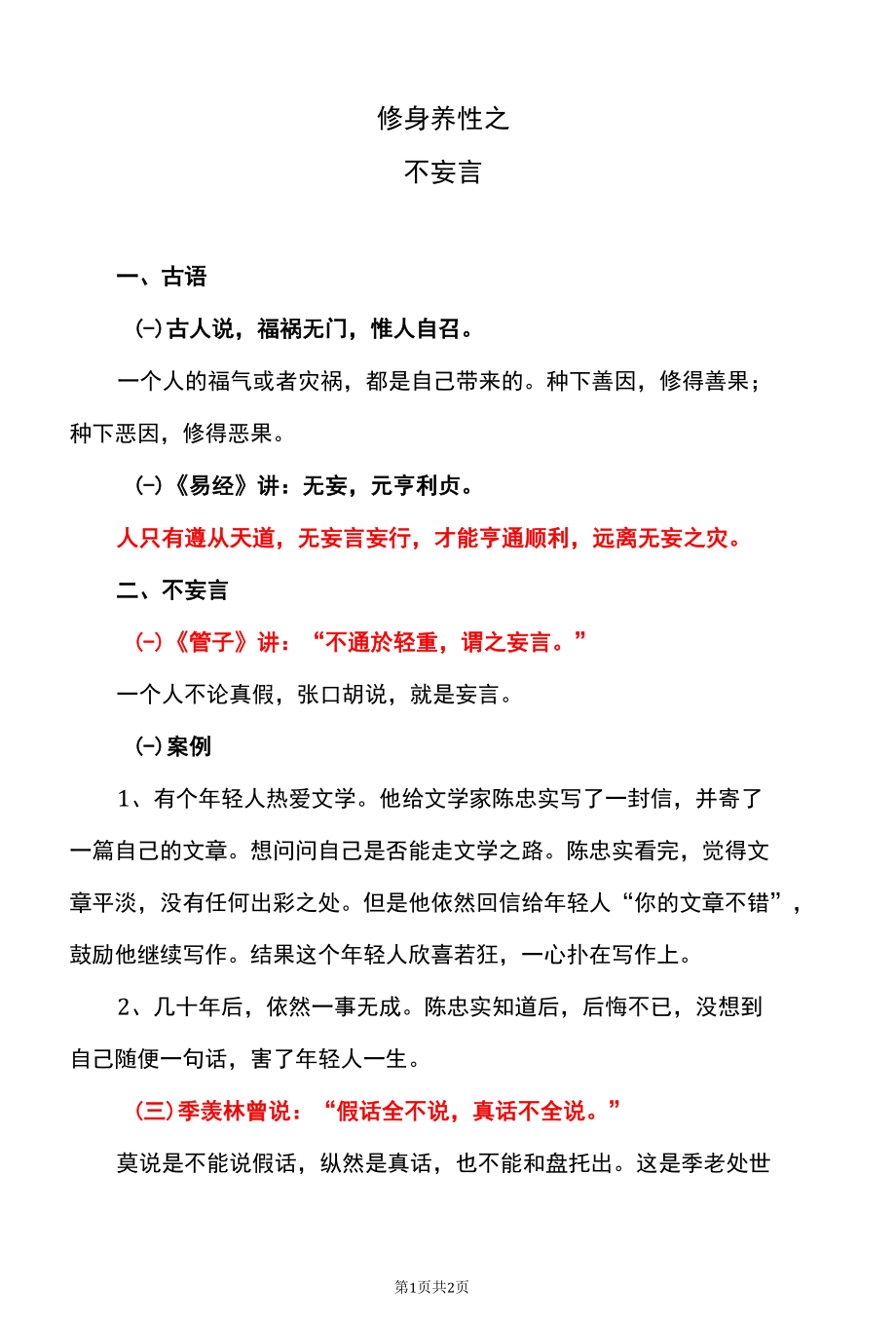 修身养性之不妄言.docx_第1页