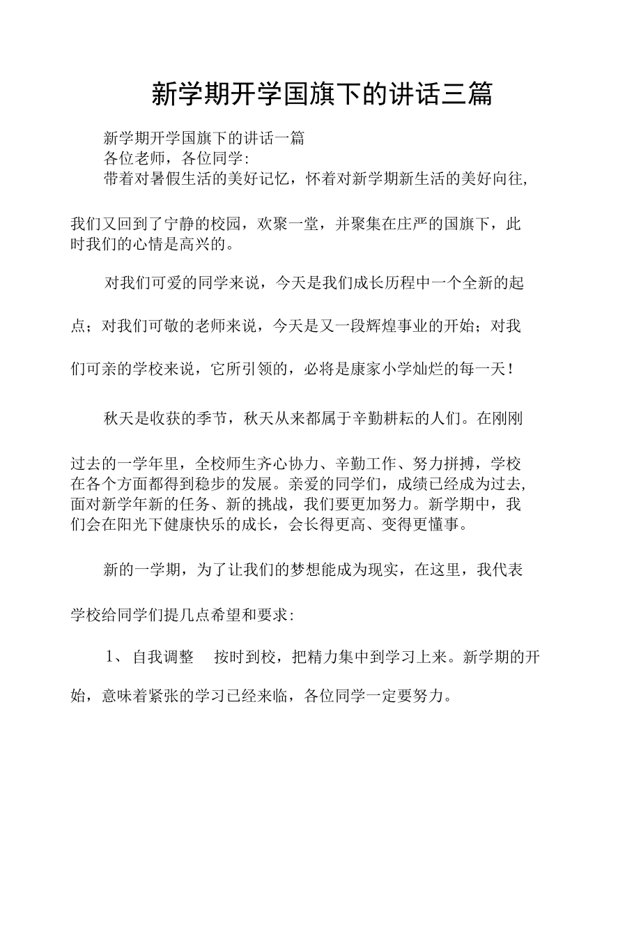 新学期开学国旗下的讲话三篇.docx_第1页