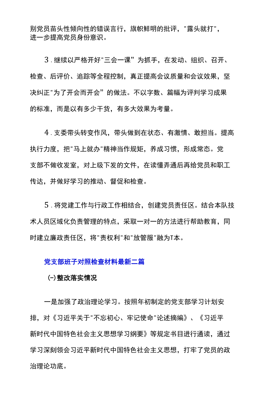 党支部班子对照检查材料最新3篇.docx_第3页