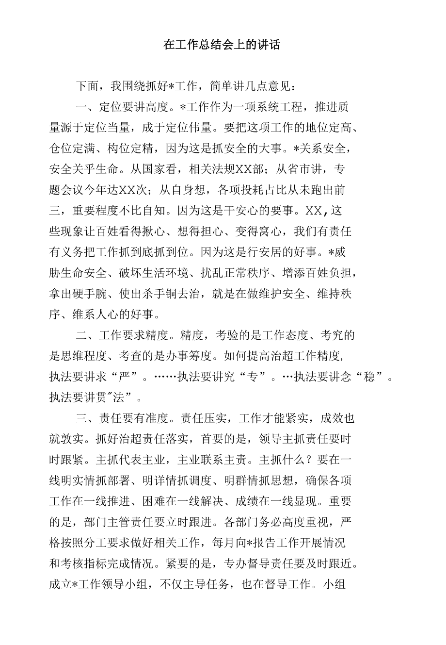 在工作总结会上的讲话.docx_第1页