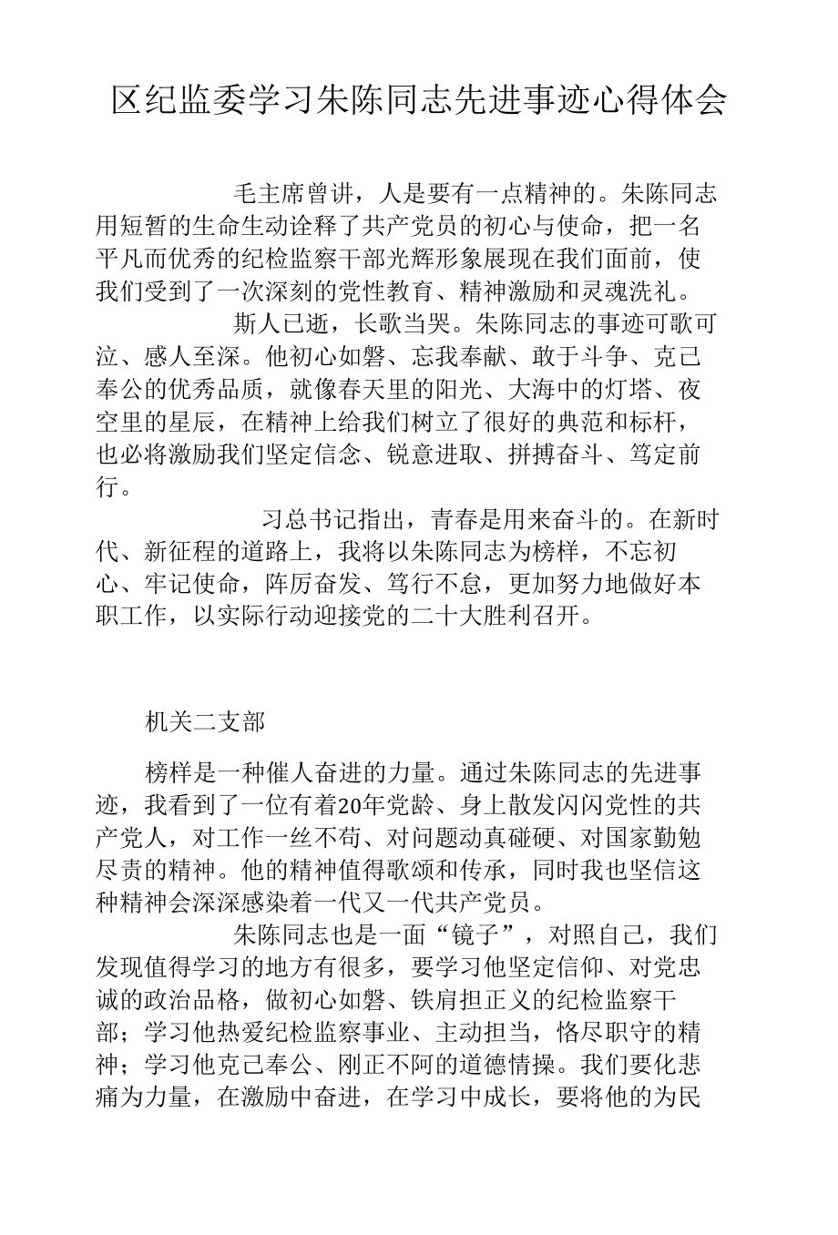 区纪监委学习朱陈同志先进事迹心得体会.docx_第1页