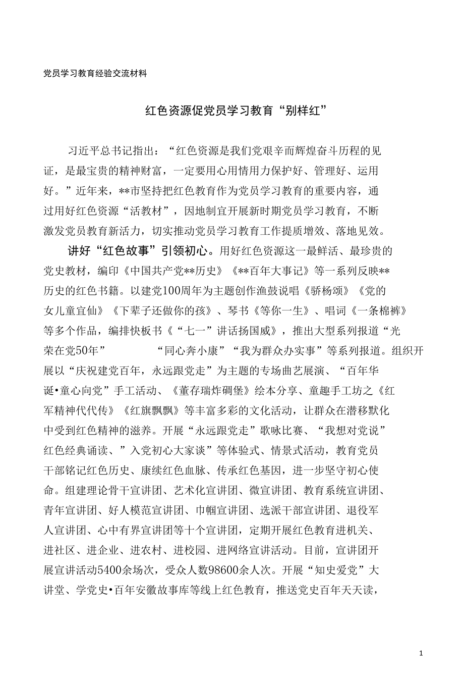 党员学习教育经验交流材料.docx_第1页