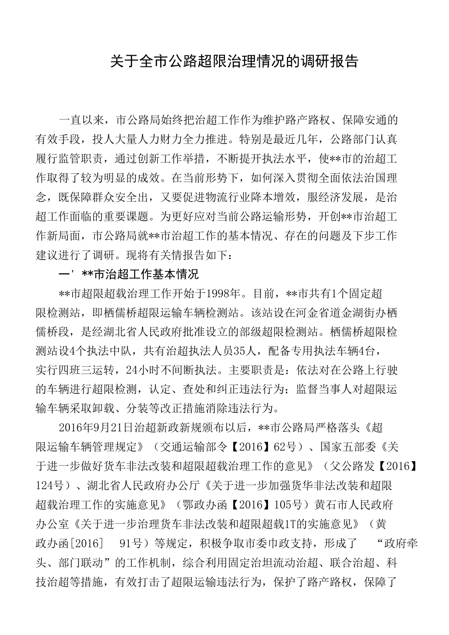 关于全市公路超限治理情况的调研报告.docx_第1页