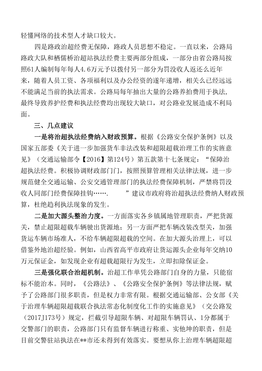 关于全市公路超限治理情况的调研报告.docx_第3页