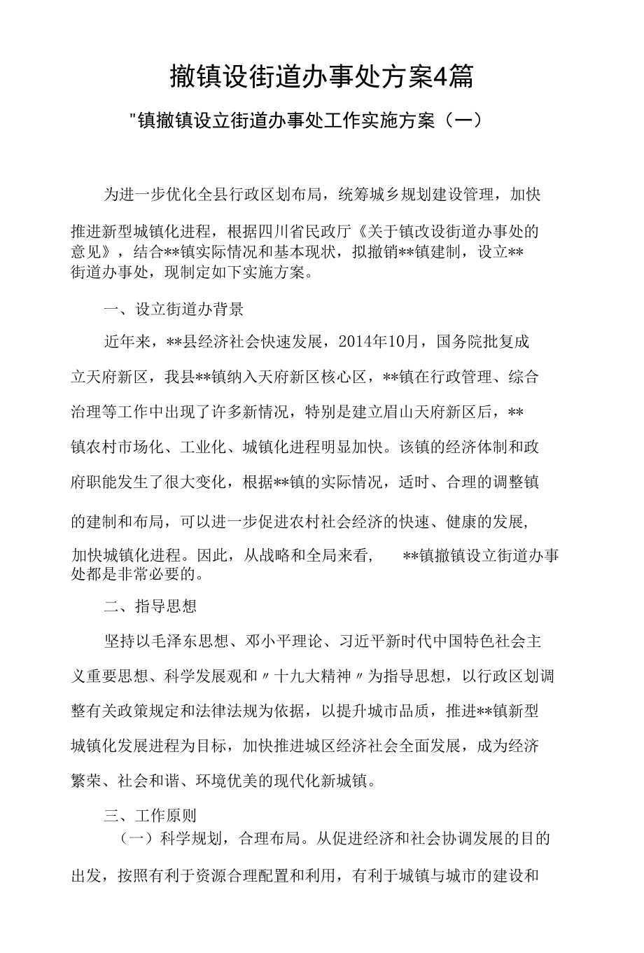 撤镇设街道办事处方案4篇.docx_第1页