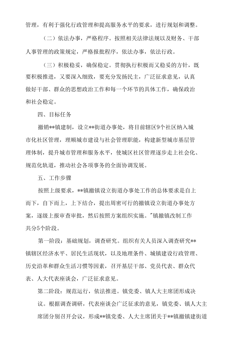 撤镇设街道办事处方案4篇.docx_第2页