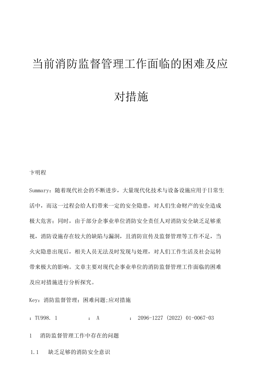 当前消防监督管理工作面临的困难及应对措施.docx_第1页