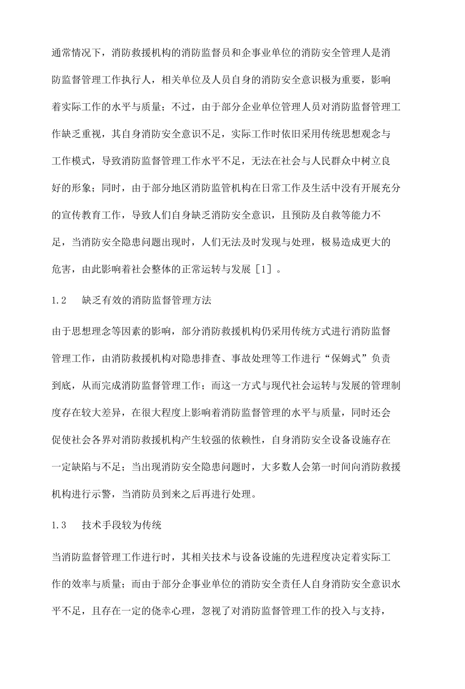 当前消防监督管理工作面临的困难及应对措施.docx_第2页