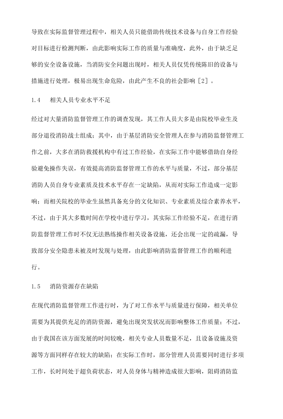 当前消防监督管理工作面临的困难及应对措施.docx_第3页