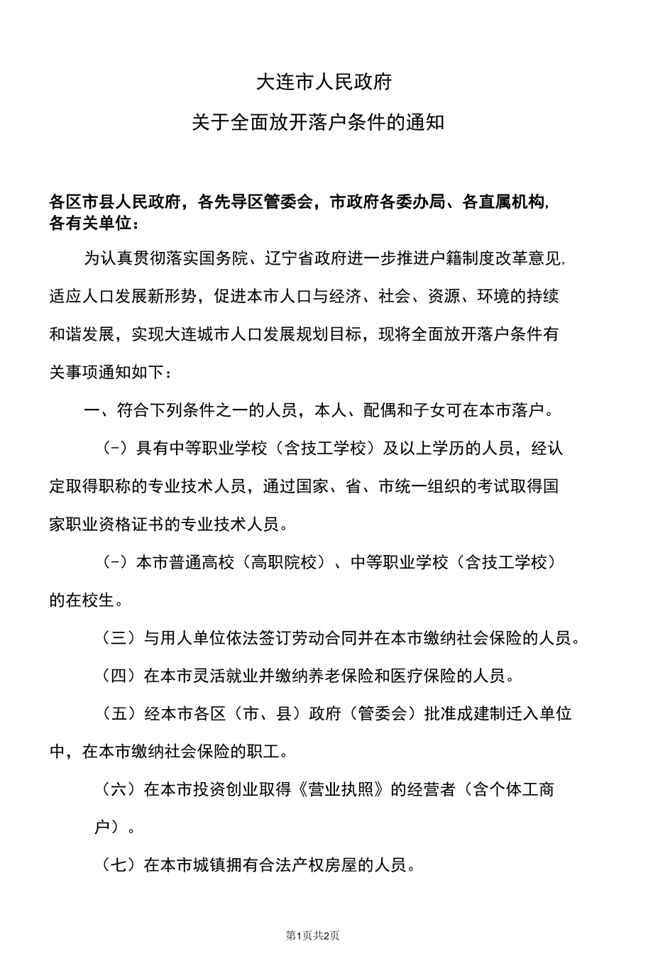 大连市人民政府关于全面放开落户条件的通知（2022年）.docx_第1页