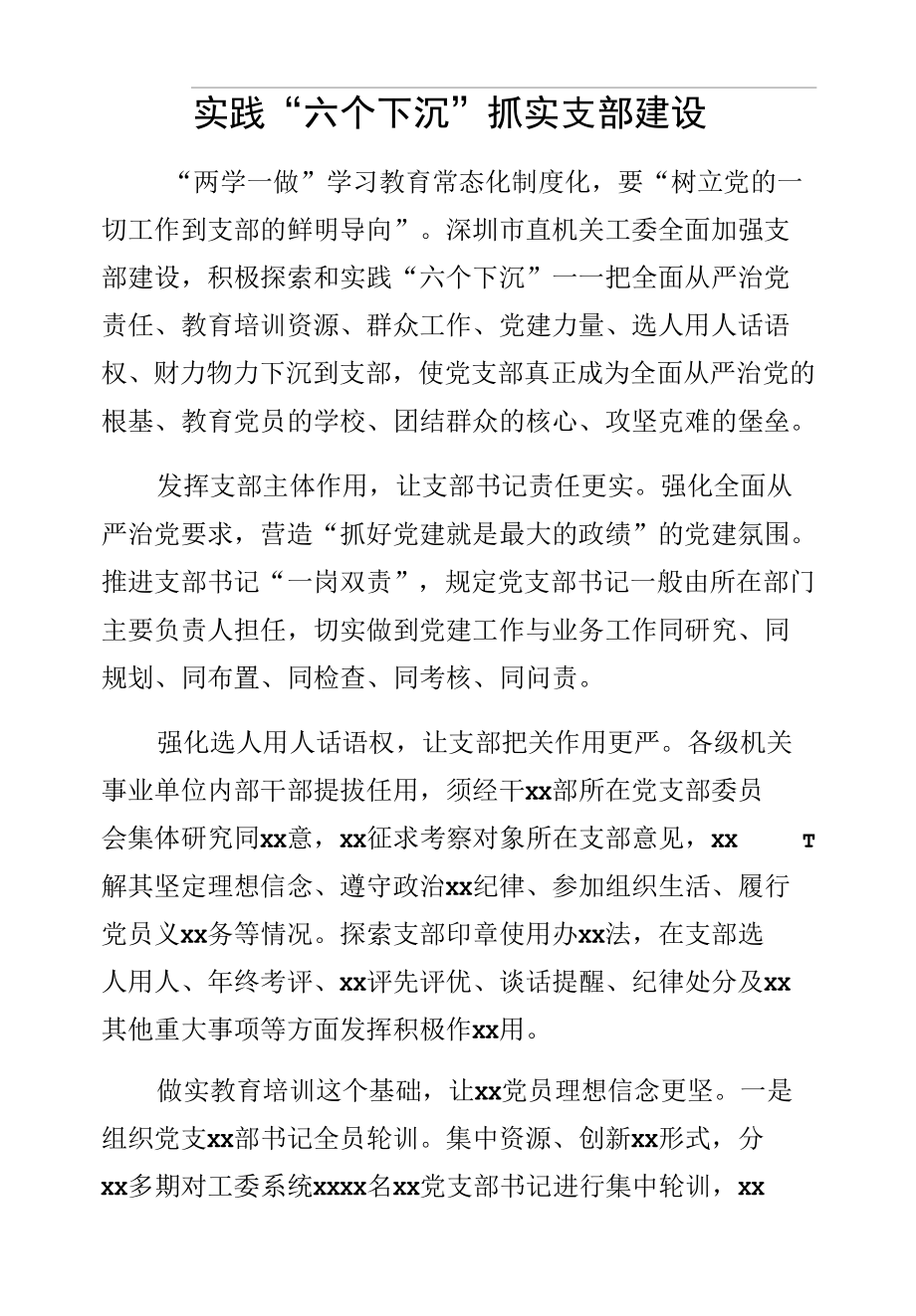 实践“六个下沉”抓实支部建设.docx_第1页