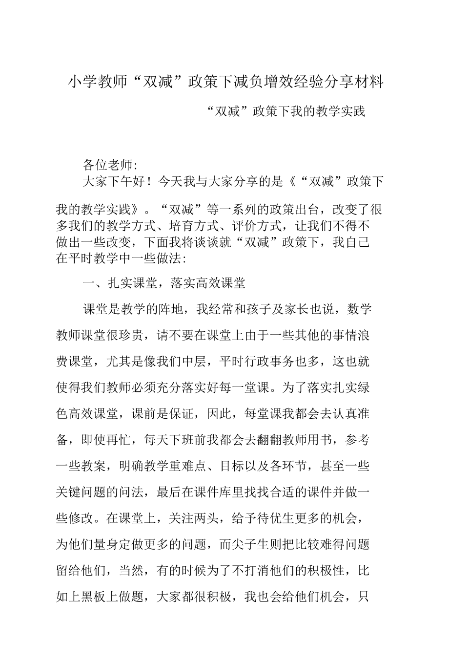 小学教师“双减”政策下减负增效经验分享材料.docx_第1页