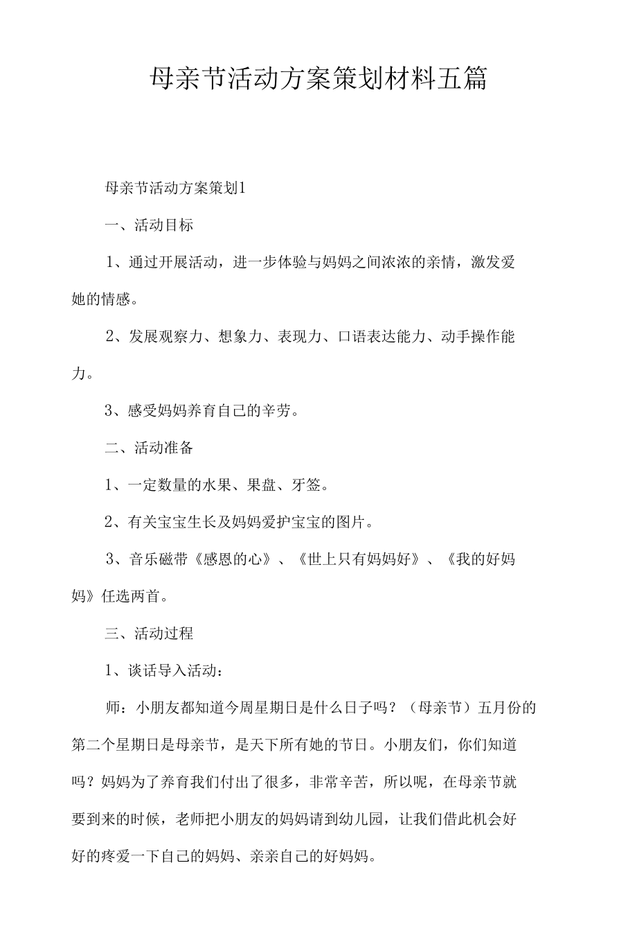 母亲节活动方案策划材料五篇.docx_第1页