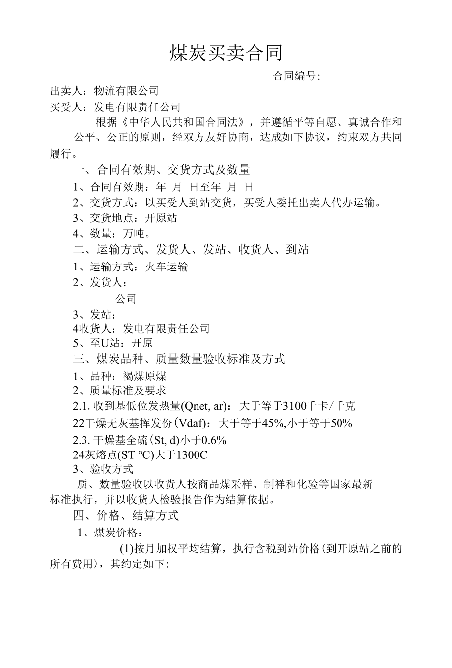 发电有限责任公司煤炭买卖合同 附汽车租赁合同.docx_第1页