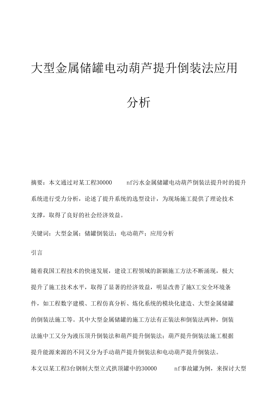 大型金属储罐电动葫芦提升倒装法应用分析.docx_第1页