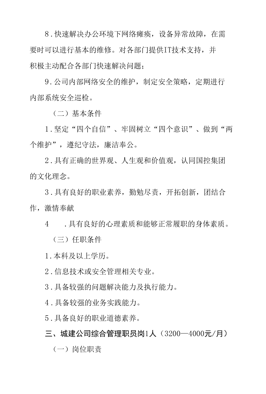 岗位职责和任职条件.docx_第3页