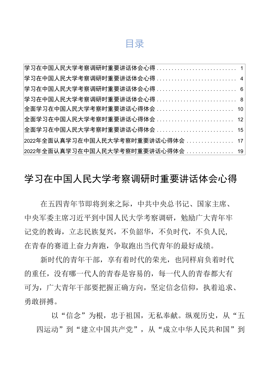 学习在中国人民大学考察调研时重要讲话心得体会材料（9篇）.docx_第1页