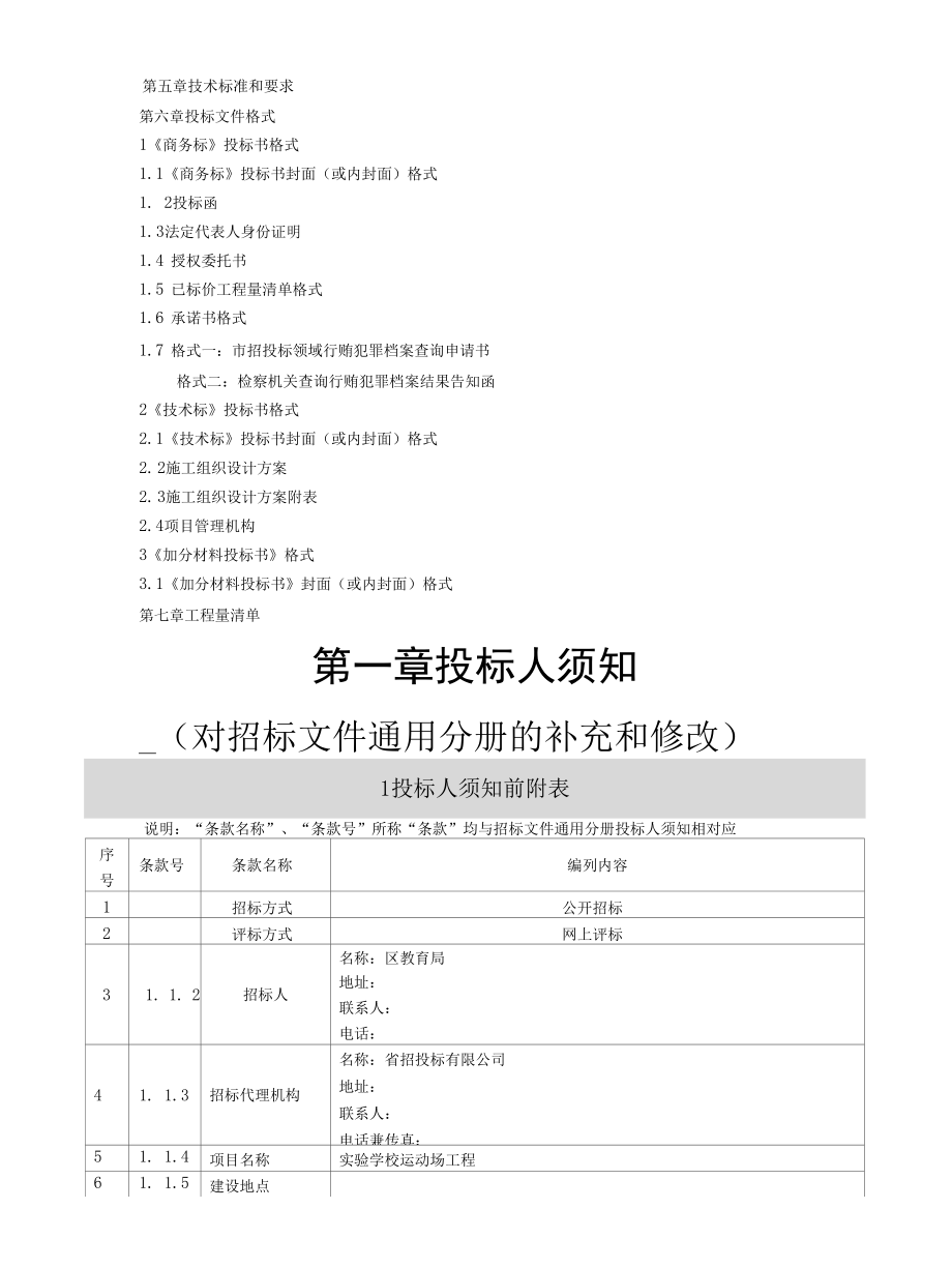 实验学校运动场工程招标文件(实验学校运动场工程施工招标文件专用分册).docx_第3页