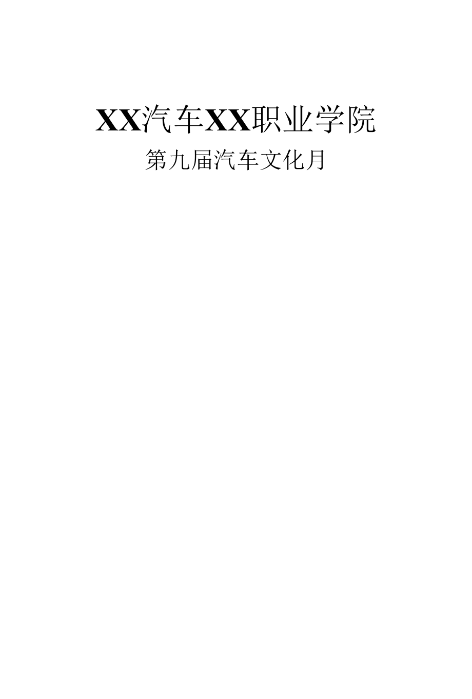 文化月之模型大赛策划.docx_第1页