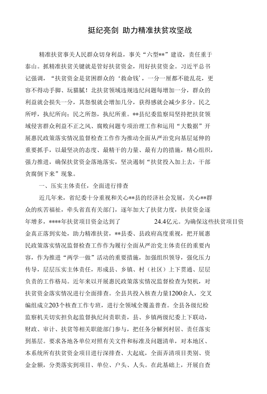 【经验材料】挺纪亮剑助力精准扶贫攻坚战.docx_第1页