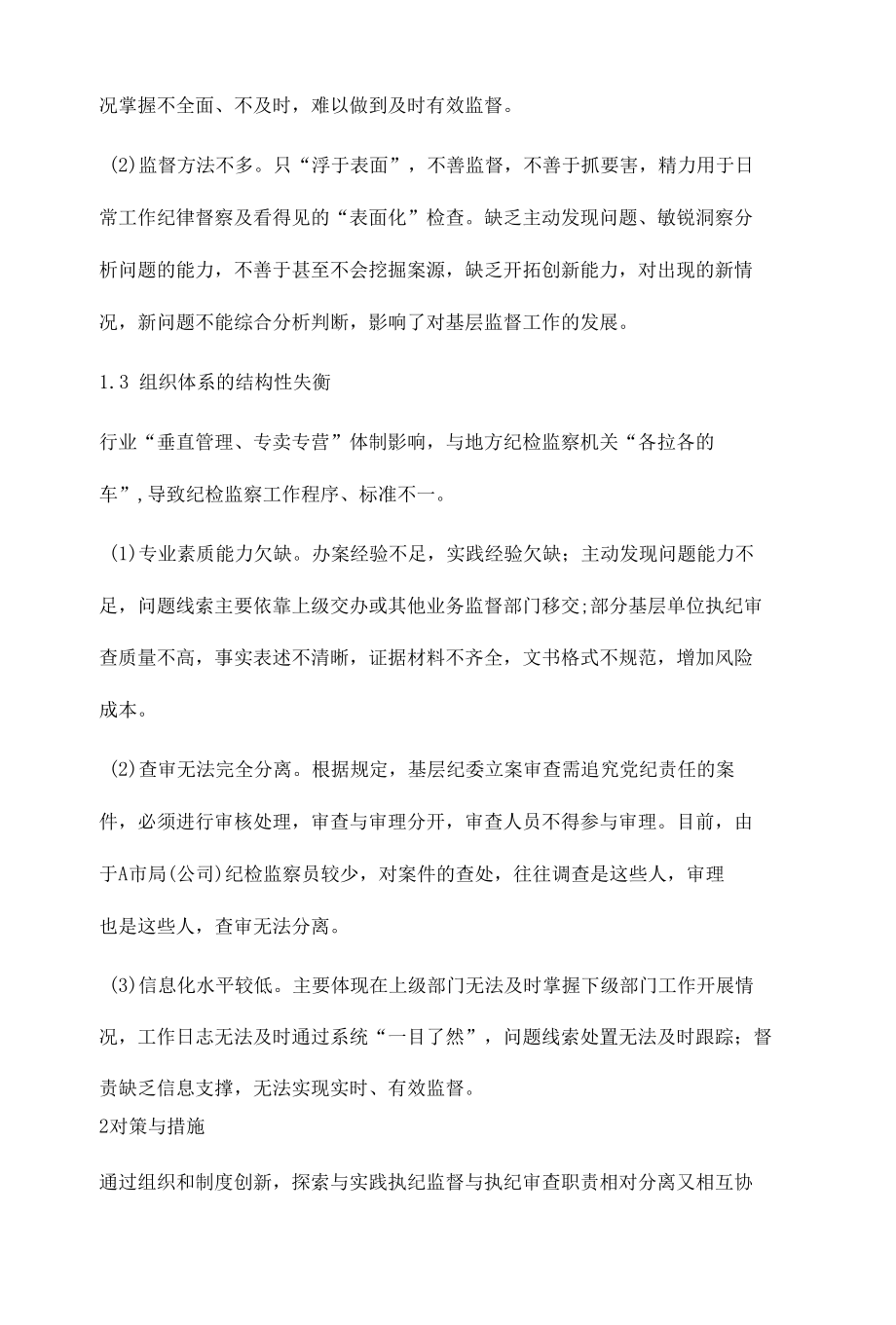 地市级烟草专卖局（公司）纪检监察机构执纪监督与执纪审查职责分离的思考.docx_第3页