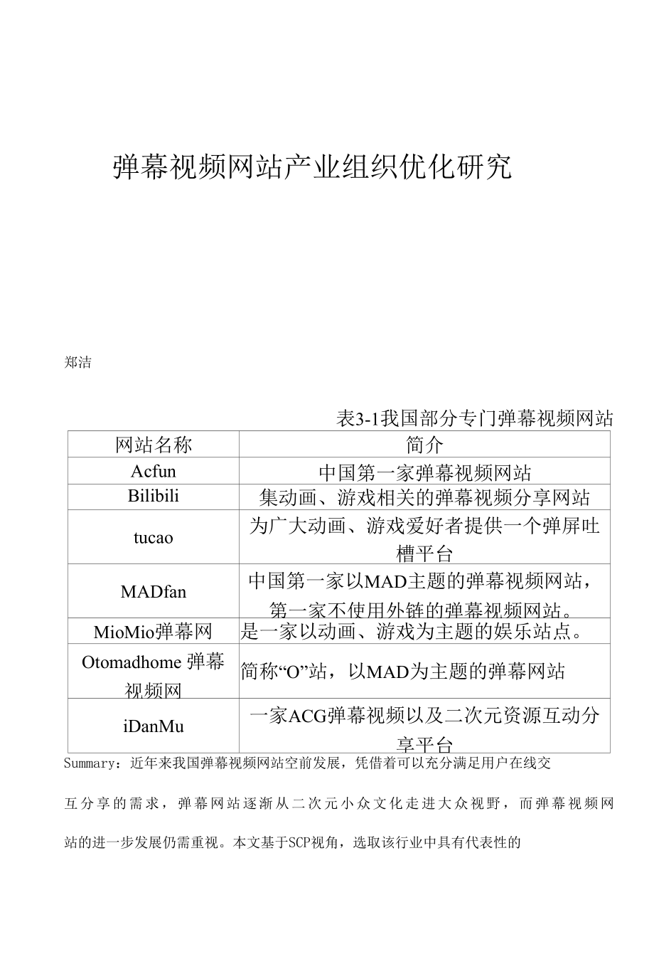 弹幕视频网站产业组织优化研究.docx_第1页