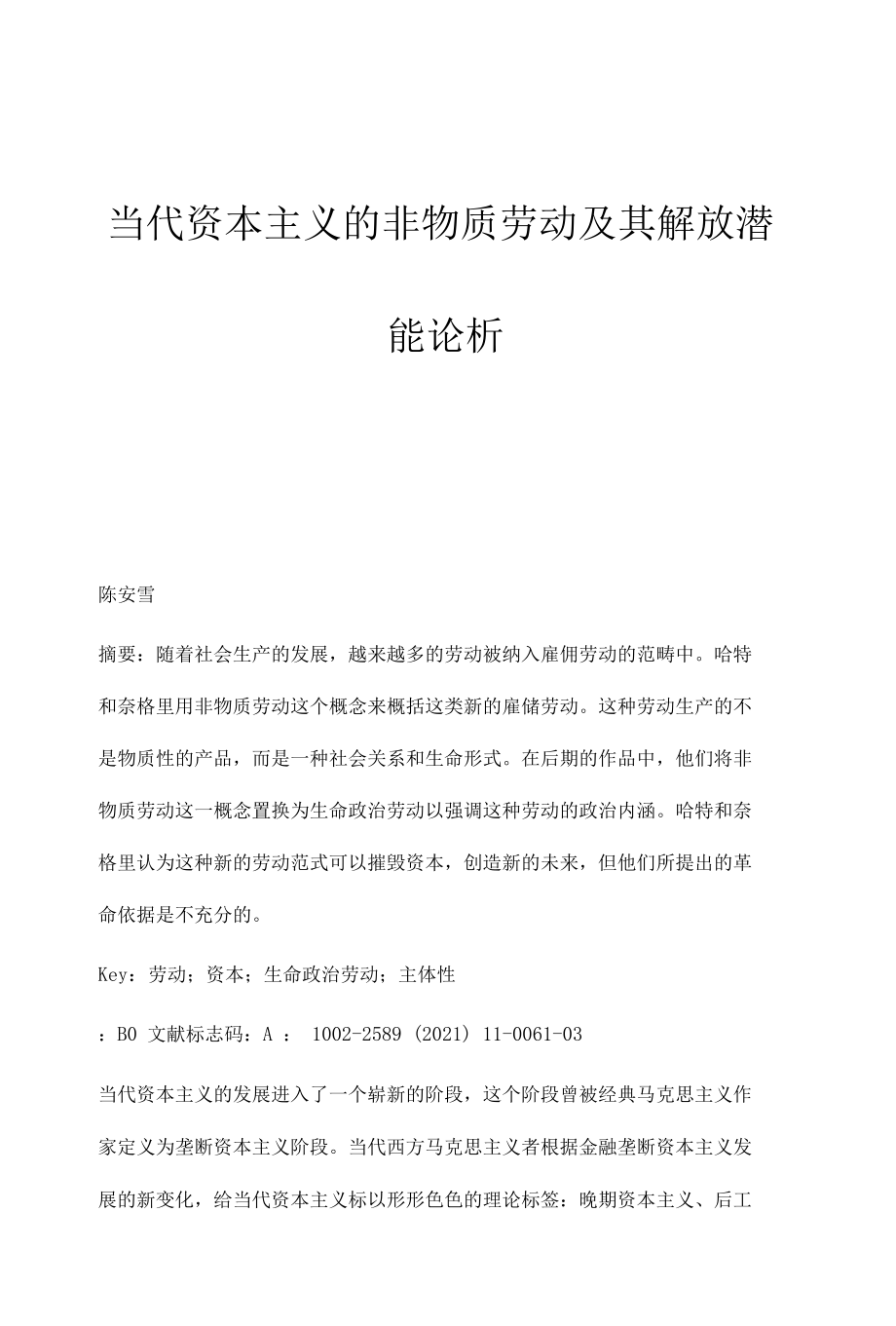 当代资本主义的非物质劳动及其解放潜能论析.docx_第1页