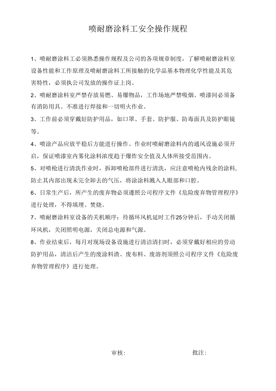 喷耐磨涂料工安全操作规程----江铃新能源.docx_第1页