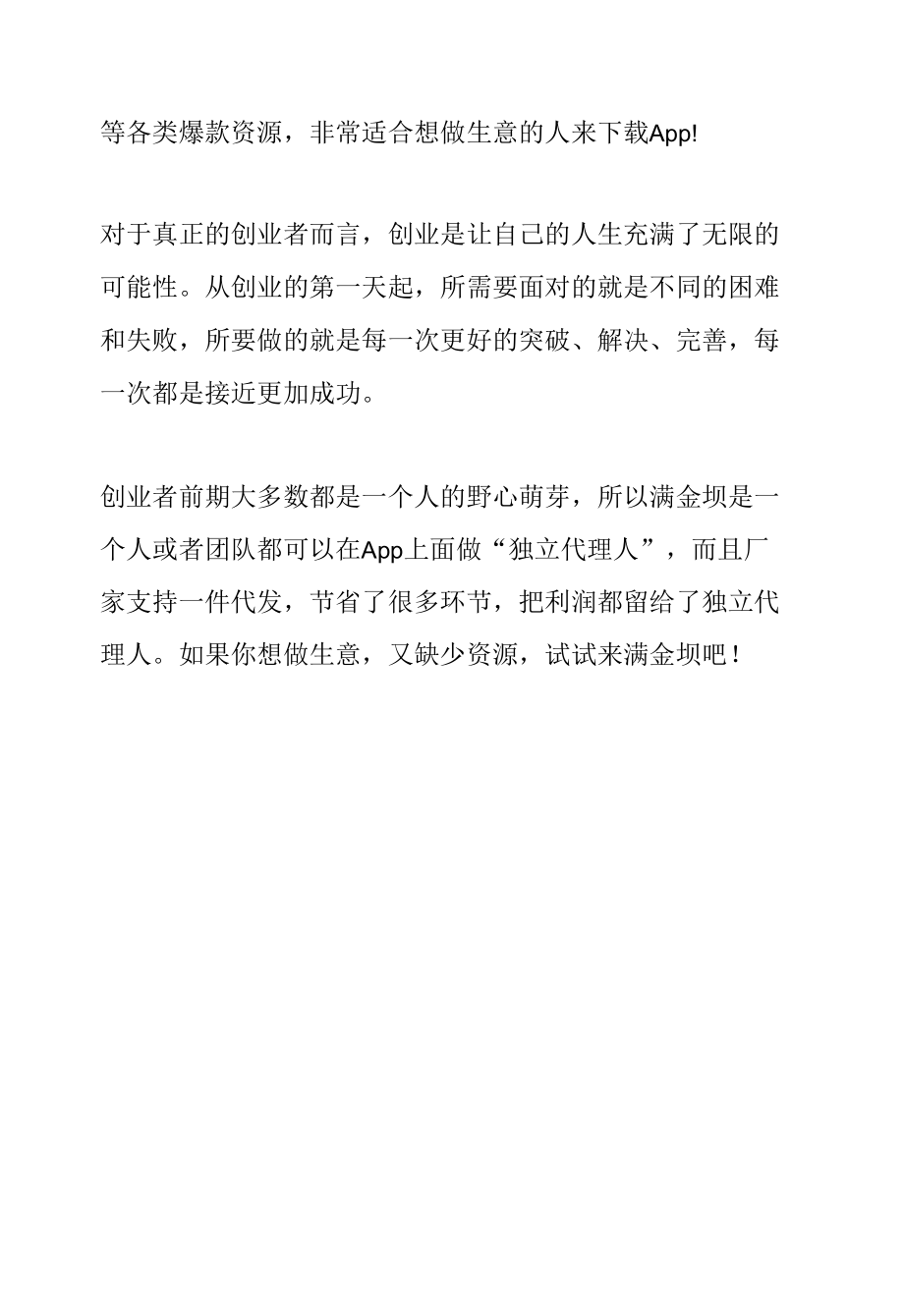 如果你想做生意又缺少资源试试来满金坝吧！.docx_第2页