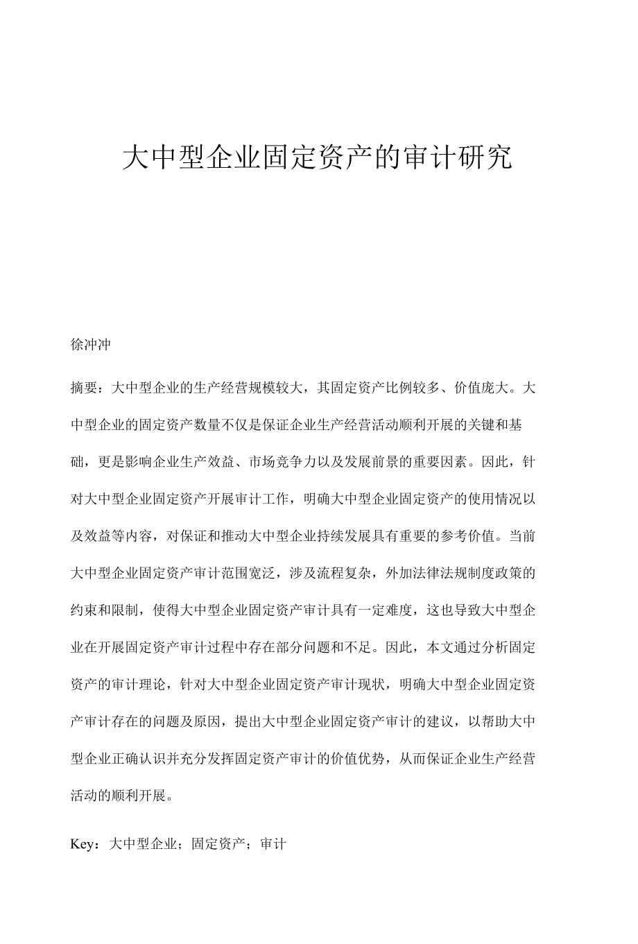 大中型企业固定资产的审计研究.docx_第1页